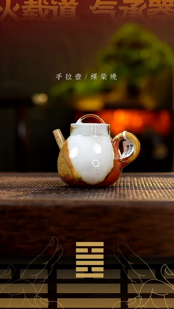 夸烧柴烧钱袋壶108窑藏微瑕