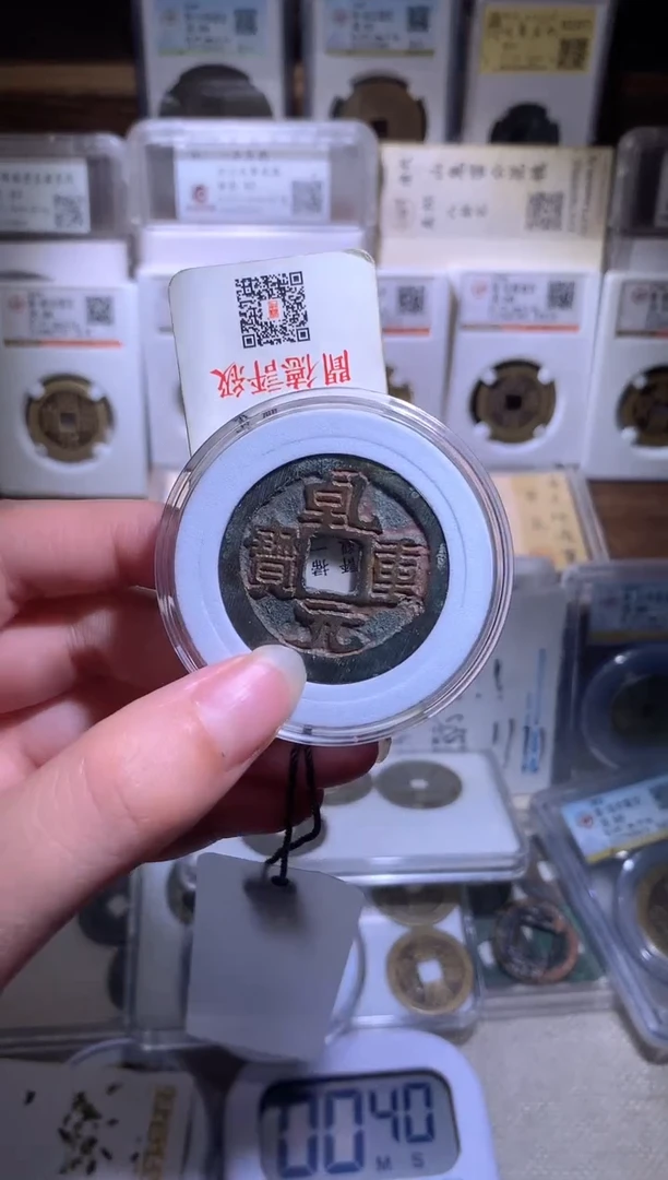 铜吃***羊钱缘/20/乾元重宝折五十/W26
