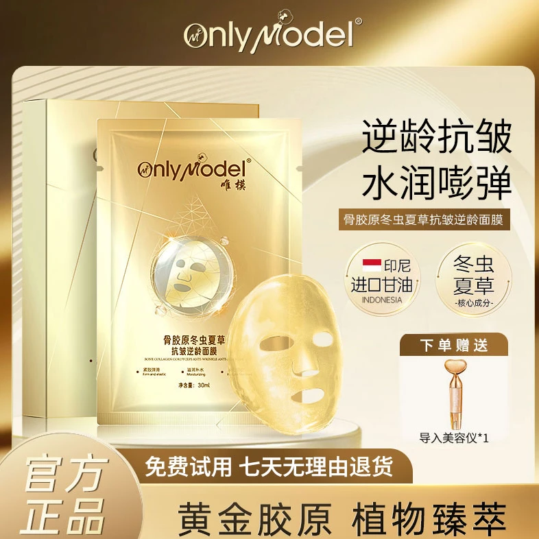 onlymodel/唯模【赠送美容仪】黄金骨胶原冬虫夏草抗皱紧致逆龄面膜