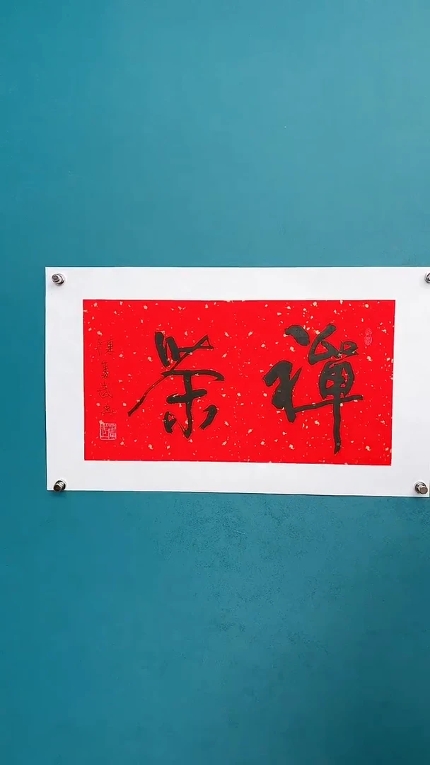 【闪购商品】陈老师传统艺术年画禅茶