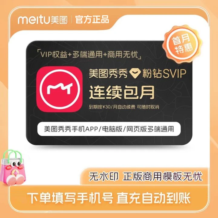 【连续包月】美图秀秀粉钻svip月卡智能抠图证件照手机电脑通用