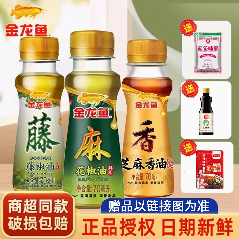 金龙鱼芝麻香油70ml花椒油藤椒油小瓶家用凉拌食用油芝麻油麻油