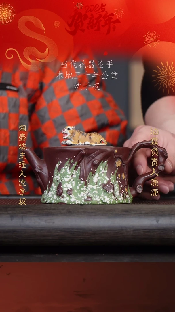 【闪购商品】紫砂茶壶沈子权31-2树桩 老紫泥