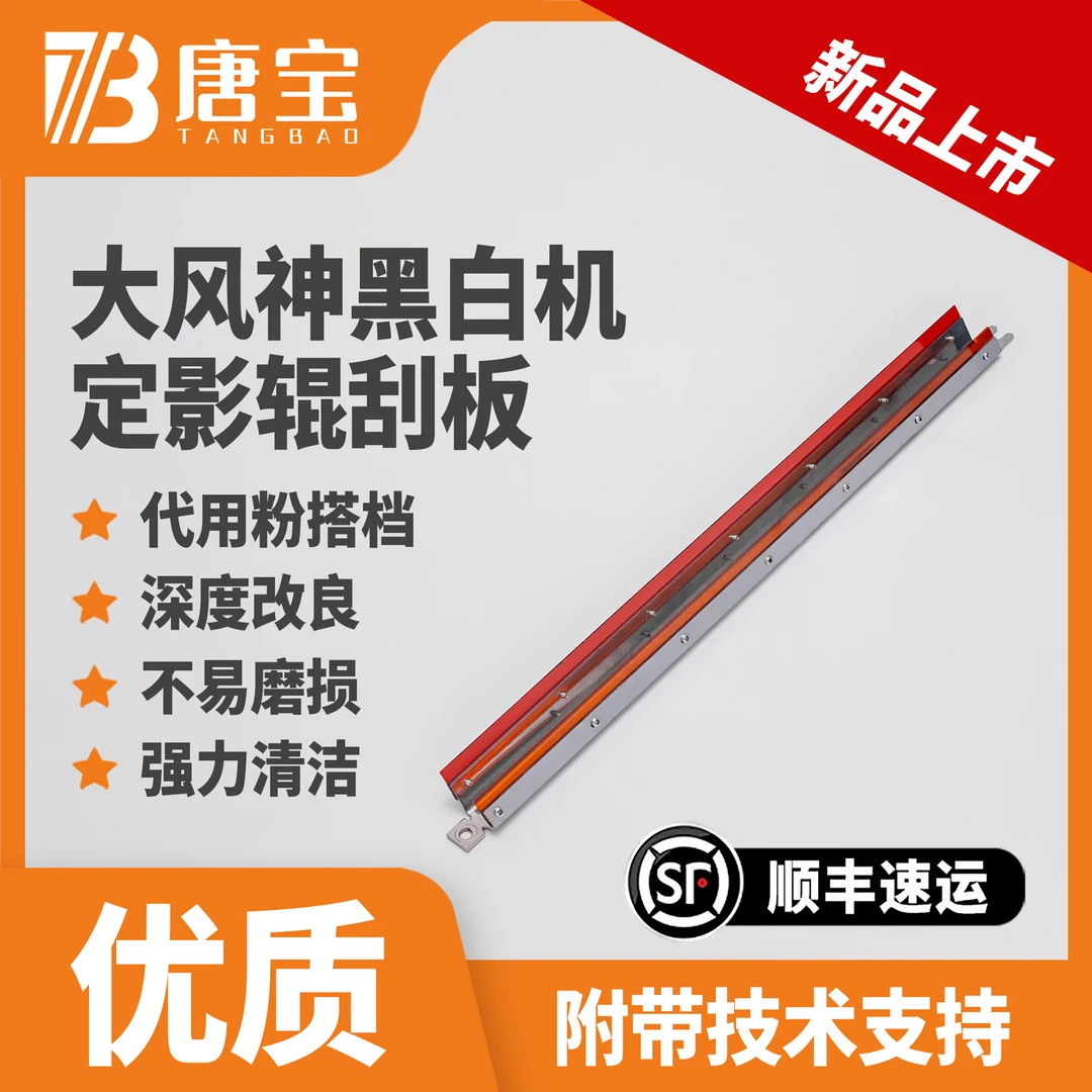 【唐宝】施乐大风神复印机d95/d110/d125改良显影刮板