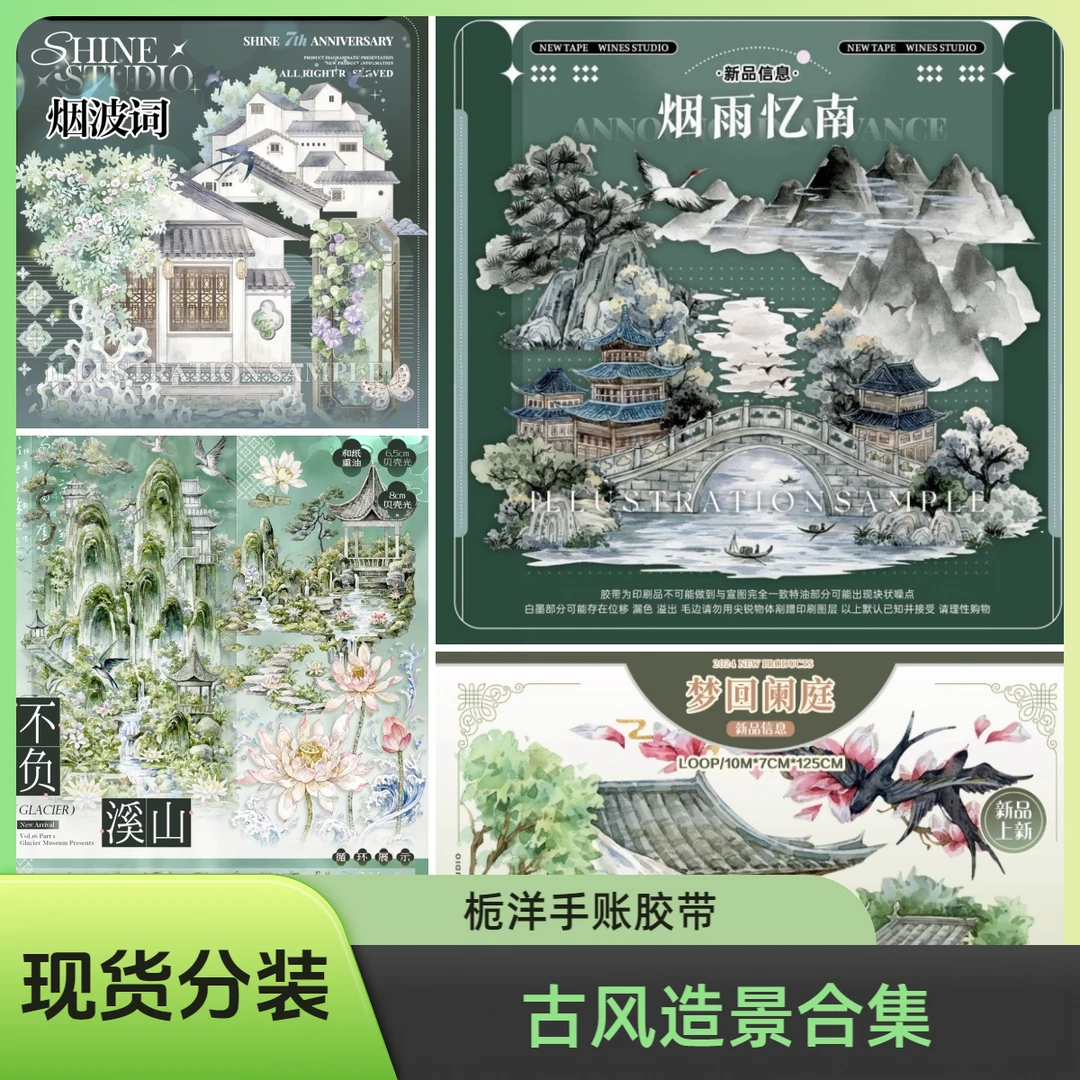 【胶带现货分装】古风造景手帐合集
