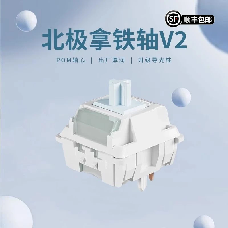 机械键盘轴体北极拿铁轴V2带导光柱出厂厚润