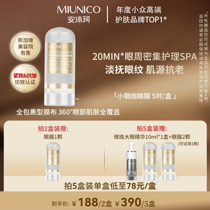 MIUNICO安沐珂500道尔顿小钢炮抗皱眼膜淡化眼纹眼袋提拉紧致眼贴