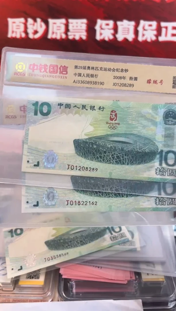 纸2008年鸟巢奥运钞 单张 无3457