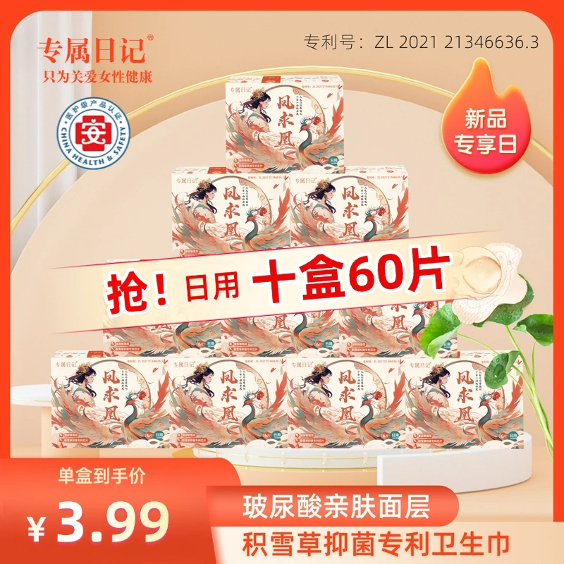 【医护级|专利】专属日记凤求凰系列卫生巾积雪草抑菌玻尿酸