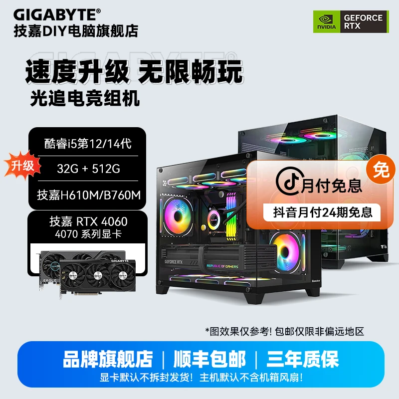 【24期分期】12490F/12600KF/14600KF+技嘉4060/4070+32G DIY组机