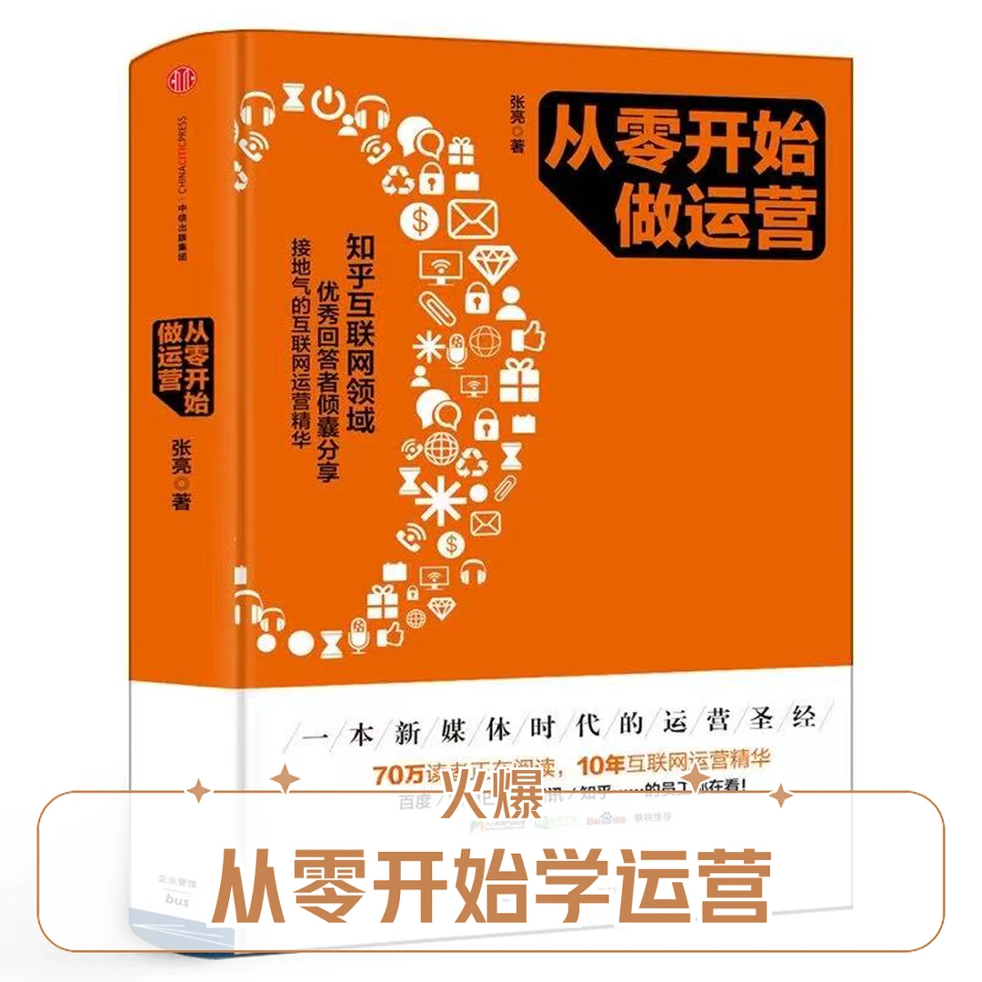 从零开始做新运营正版书籍