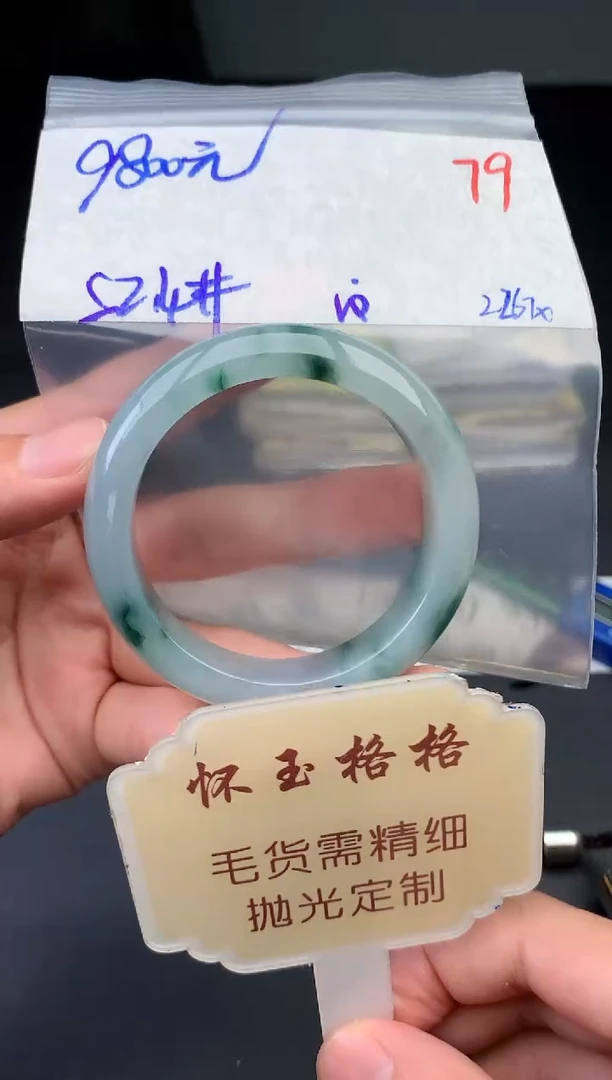 【闪购商品】定制翡翠未镶嵌毛货需精细抛光+79手镯1件+9800元