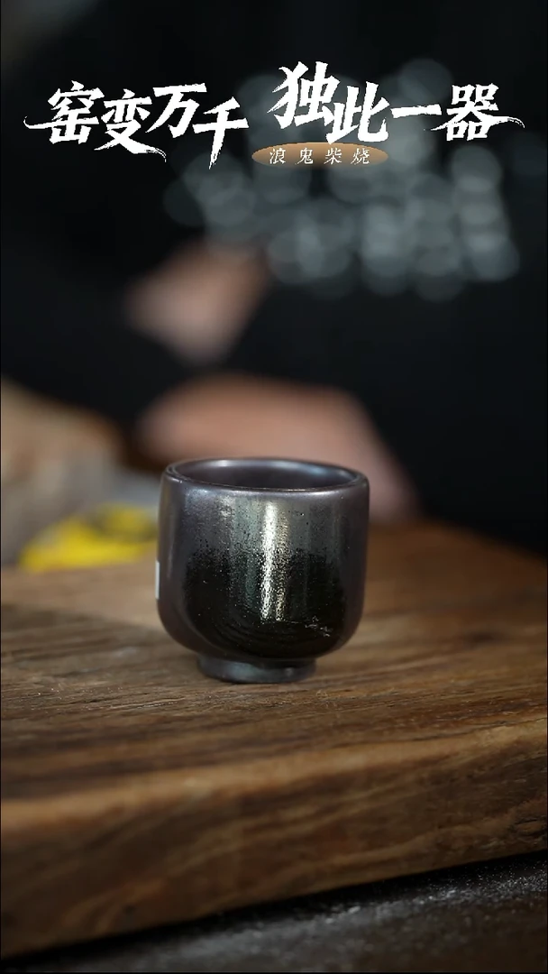 浪鬼柴烧龙窑鬼彩系列 杯