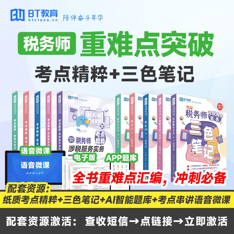 BT教育25年税务师考点精粹纸质重难点税务师真题