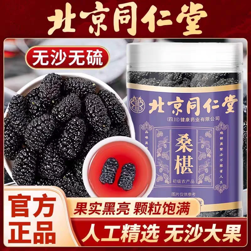 北京同仁朕皇桑椹子 中药材四川桑葚干黑桑椹子120克/罐