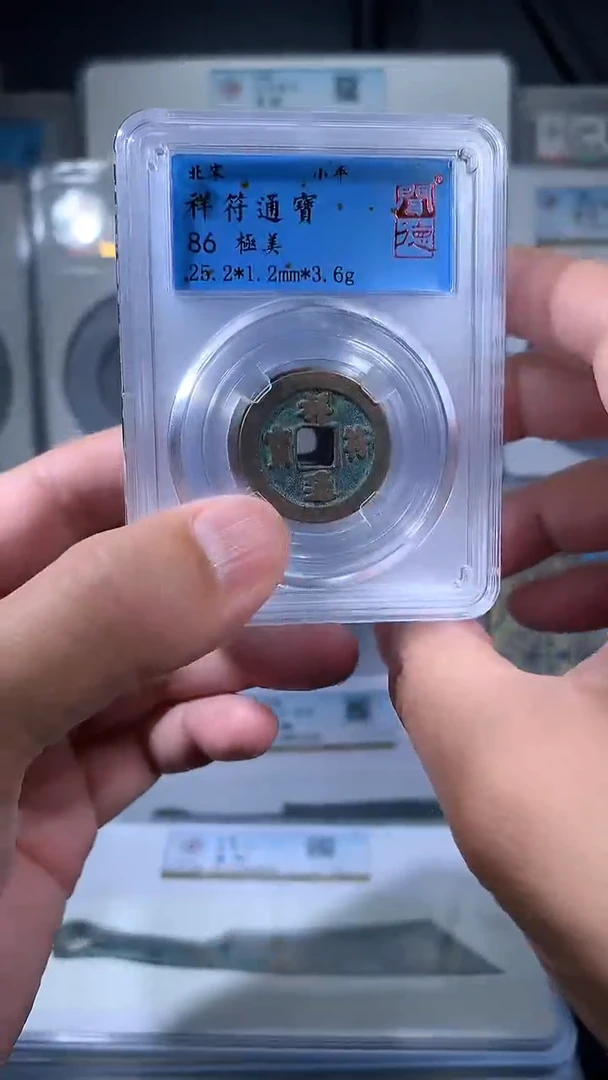 【闪购商品】铜御泉收藏祥符通宝一枚