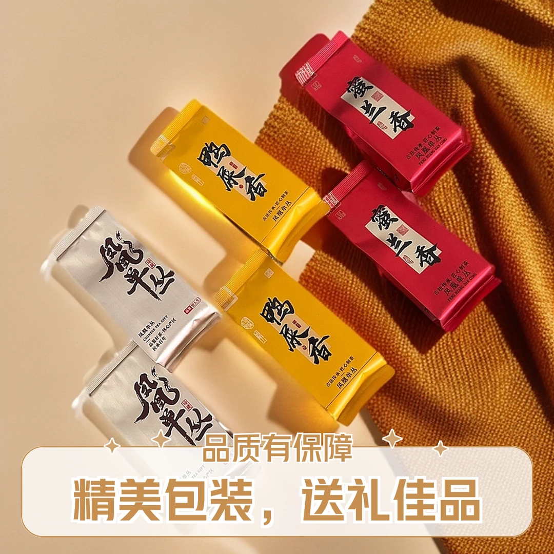 凤凰单丛茶三剑客，宋种&鸭屎香&蜜兰香单丛茶，6泡装，送礼佳品