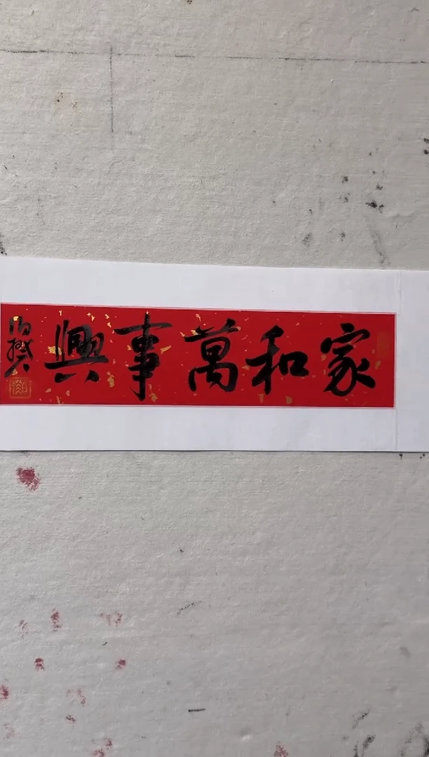 书法伯揆书法原作作品 半平尺软片