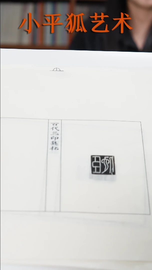 拓片用纸其他秦玉印第2组-公孫賈等12种