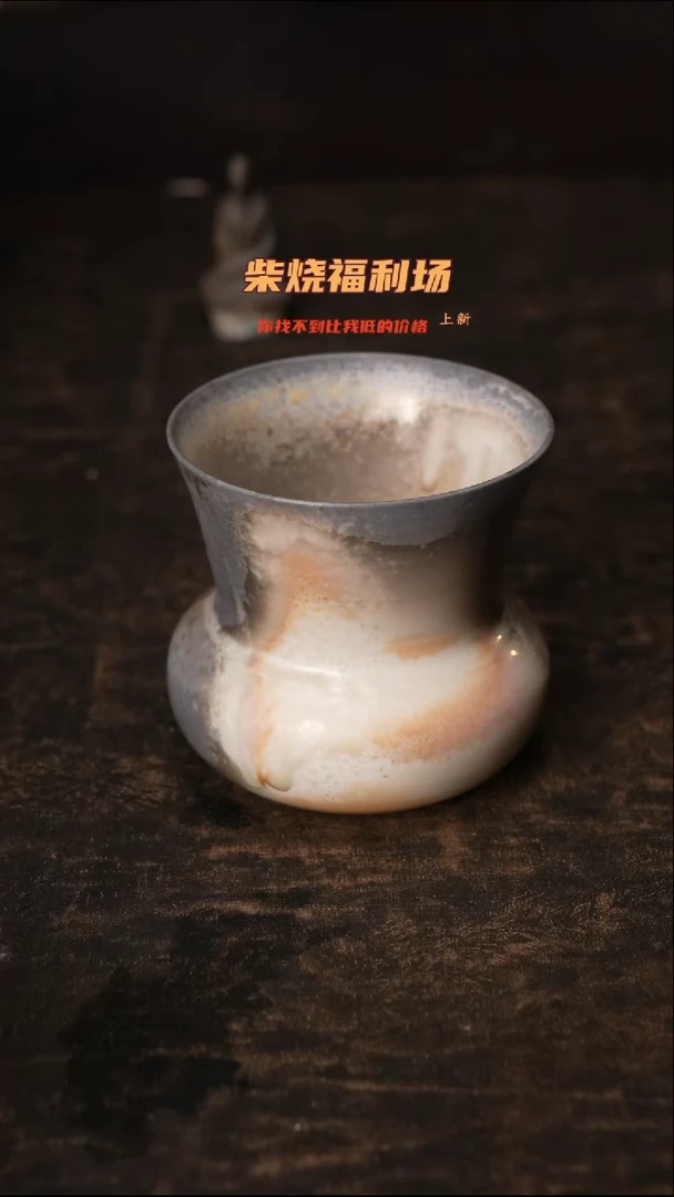 956柴窑裸烧自然落灰