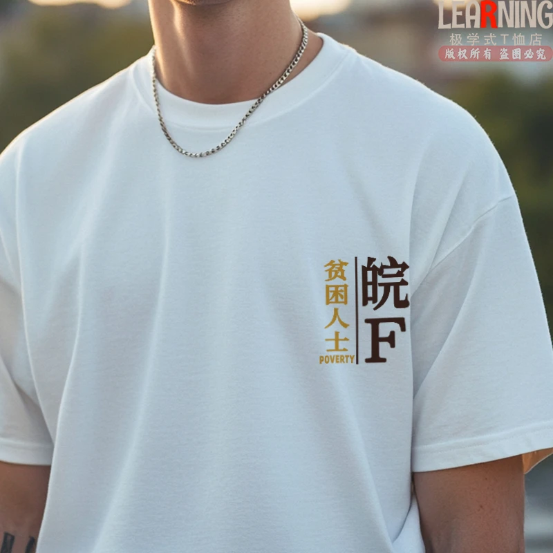 【短袖】可定制安徽淮北皖F车牌贫困人士趣味印花春夏纯棉休闲T恤男