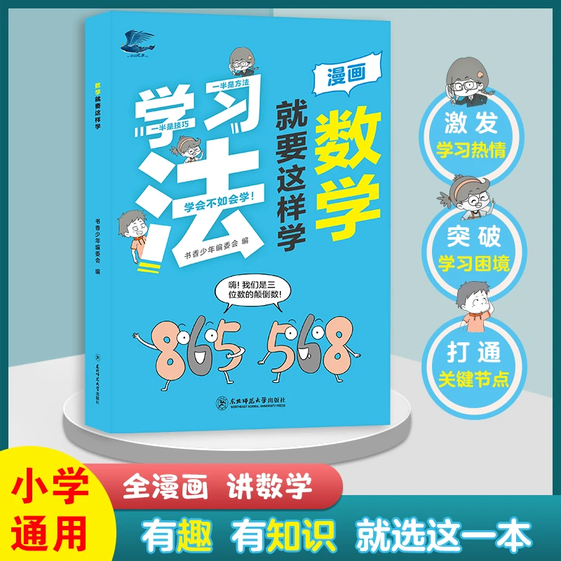 【官方正版】数学就要这样学 小学数学速算技巧 培养孩子数学思维