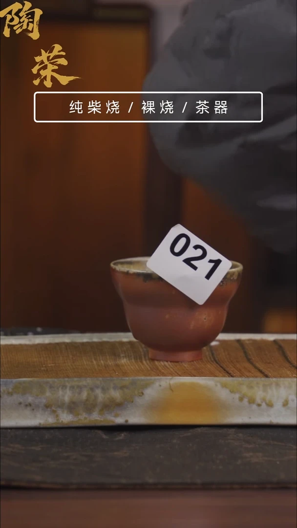 陶荣柴烧手工制作021