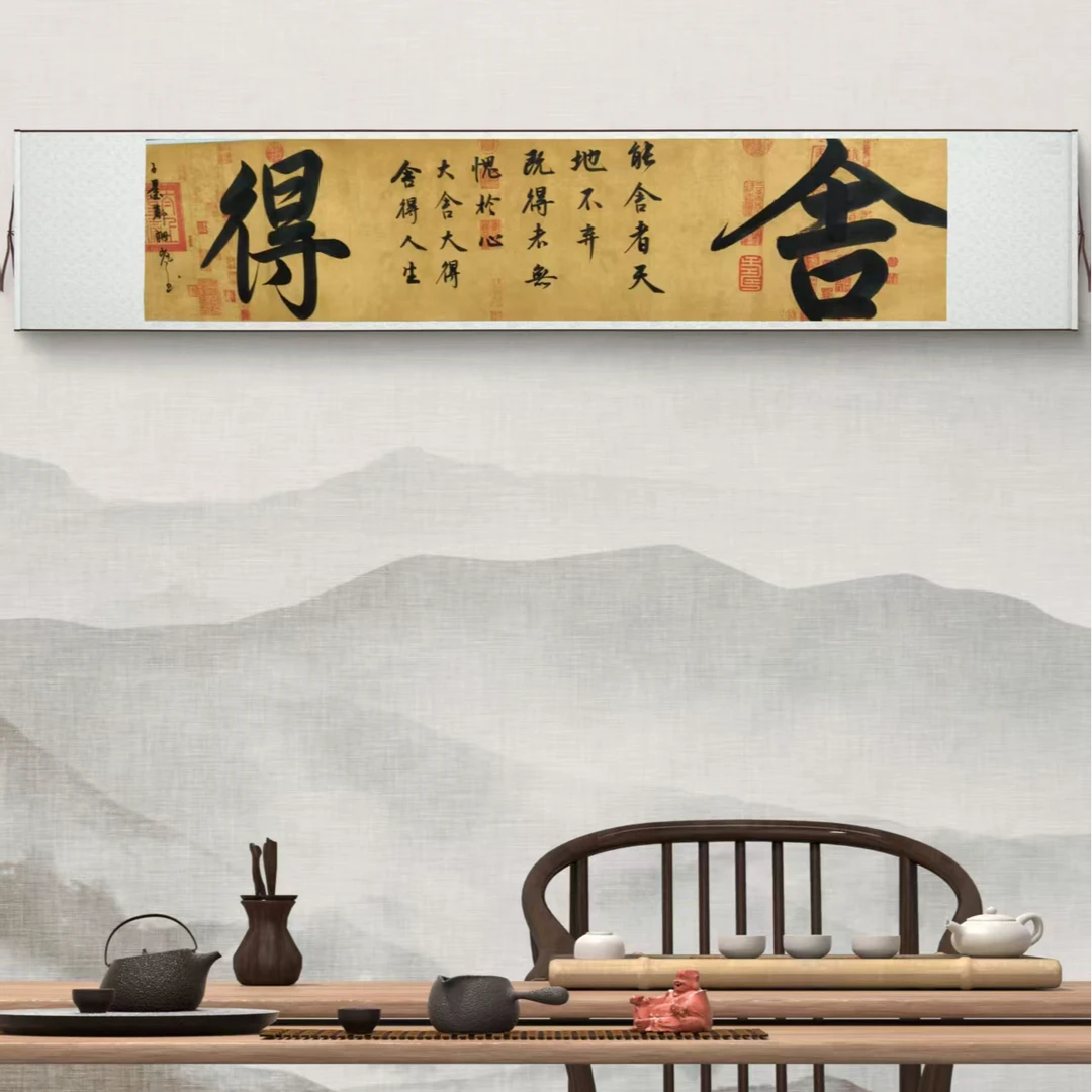 《舍得》书法作品 卷轴软装（赠茶礼）