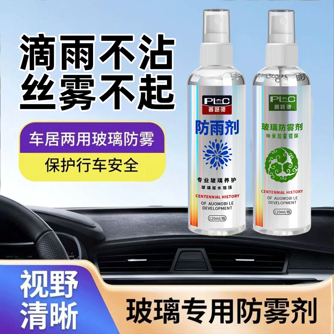 【高效防雾】普路驰汽车玻璃防雾剂车窗除雾挡风玻璃防雨剂清晰视野