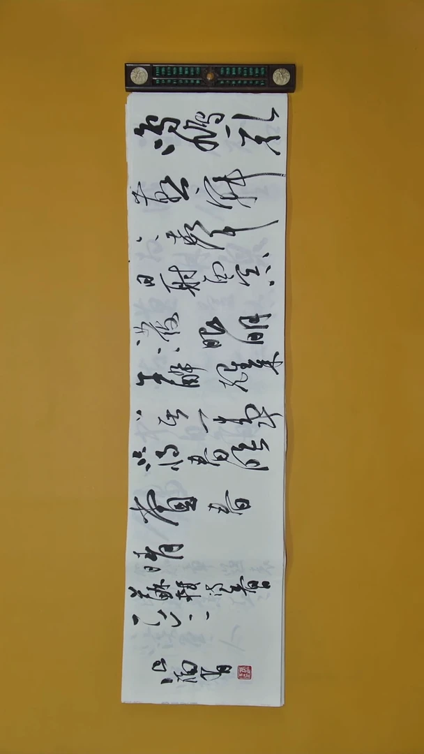 书法张老师四尺横幅