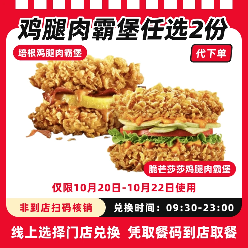 【代下单】肯德基鸡腿肉霸堡任选2份电子优惠券全国通用过期自动退