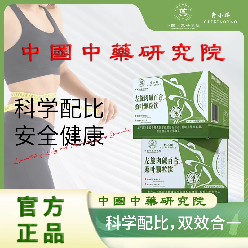 【中國中藥研究院】贵小腰左旋百合桑叶颗粒-1号