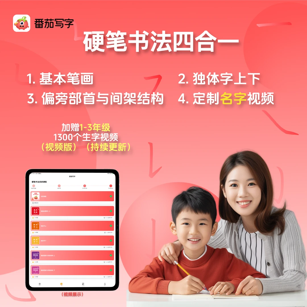 【番茄写字】硬笔书法软件-赠同步视频-赠1年同步英语
