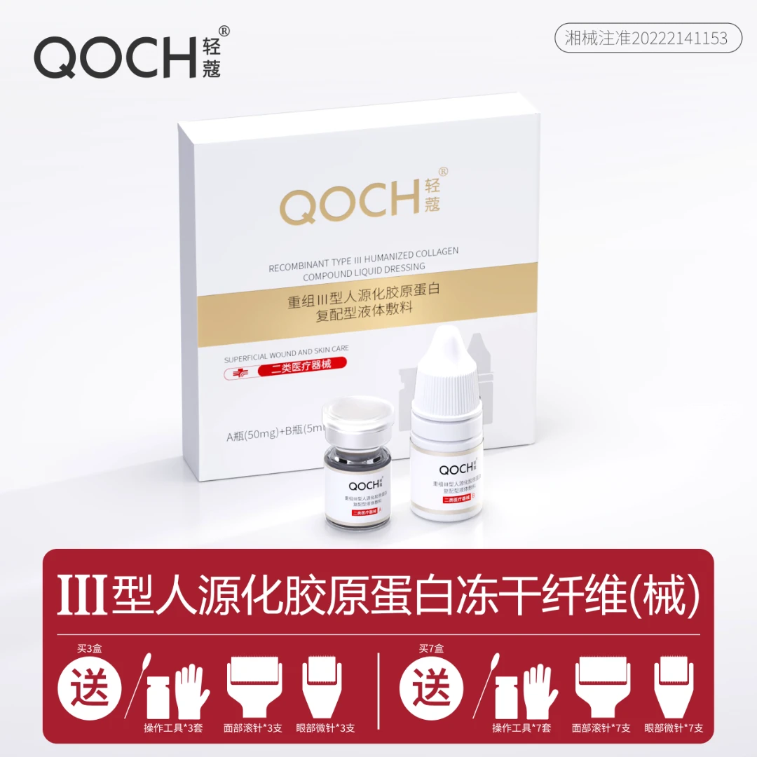 轻蔻重组III人源化胶原蛋白冻干纤维（A瓶/5ml+ B瓶/5ml）