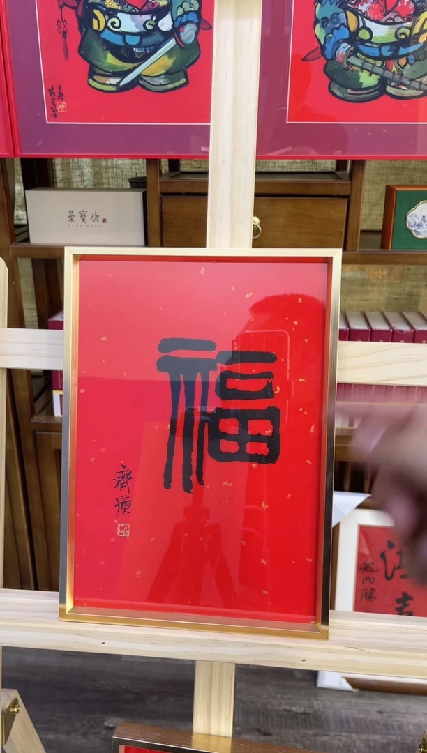 【闪购商品】版画22222222222齐先生福
