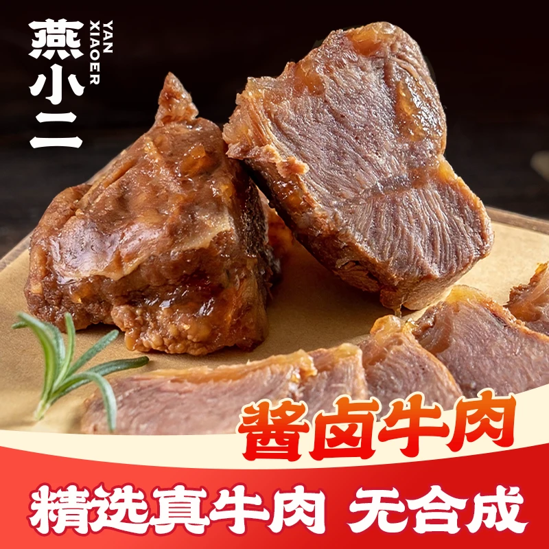 燕小二酱卤牛肉150g*5块（含赠品）酱卤牛肉下酒菜健身餐即食小吃