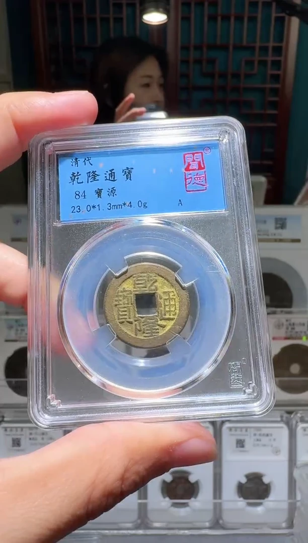 铜?*哥nn乾隆通宝开盒不退不换116