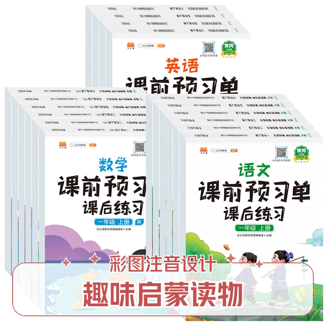 课前预习单课后练习一二三四五六年级语文数学考试用书学习方法书