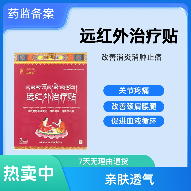 乐德东 远红外治疗贴 磁灸热帖 压力刺激贴 甲状腺型 矩形