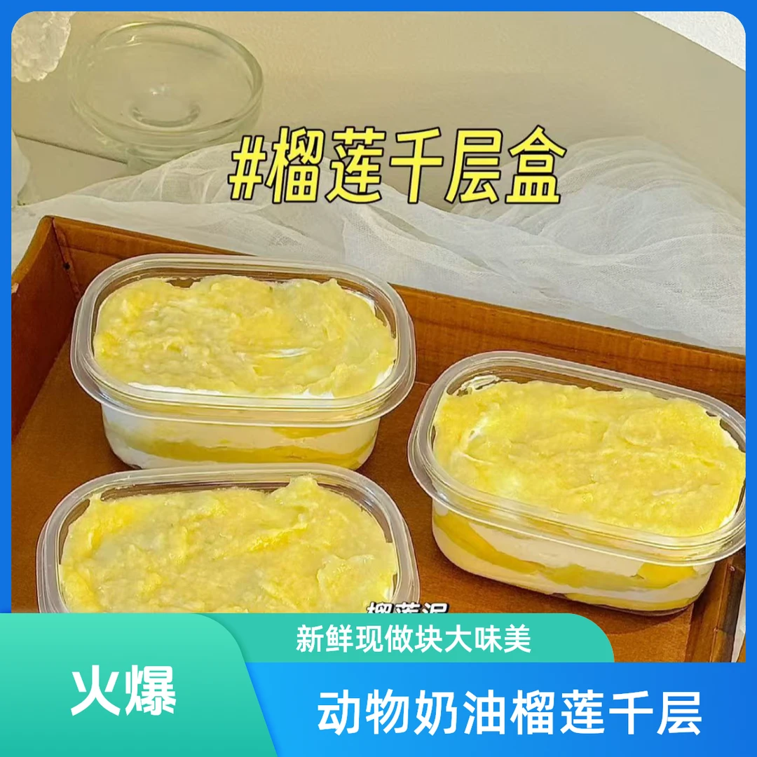 【动物奶油】榴莲千层盒子/当天现做/新鲜金沈榴莲