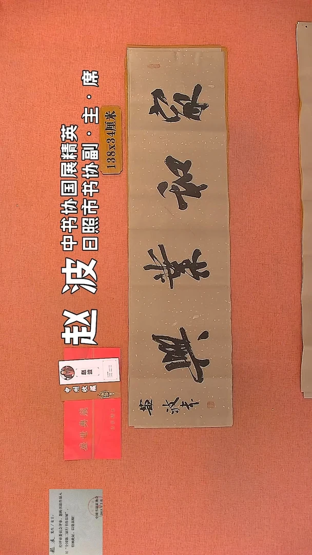 【闪购商品】书法143    赵波老师作品