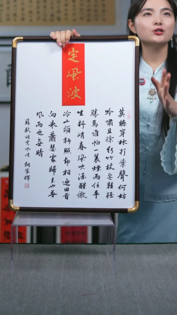 书法实木竖版    定风波  42*57