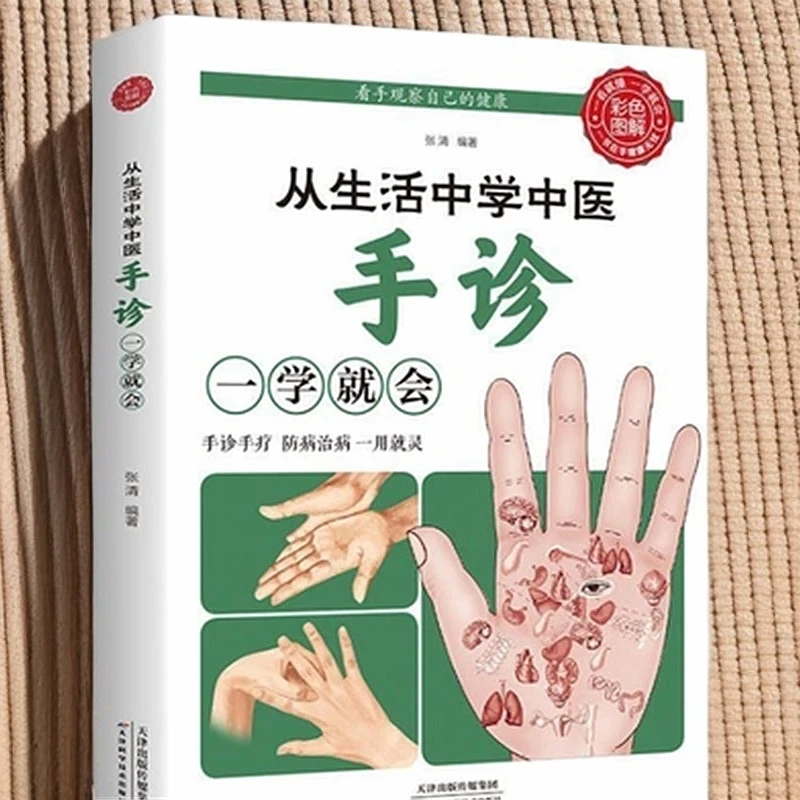 中医手诊轻松学常见病症预防保健观手部变化健康养生自学成才实用