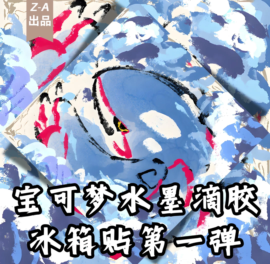 滴胶冰箱贴许愿玩法