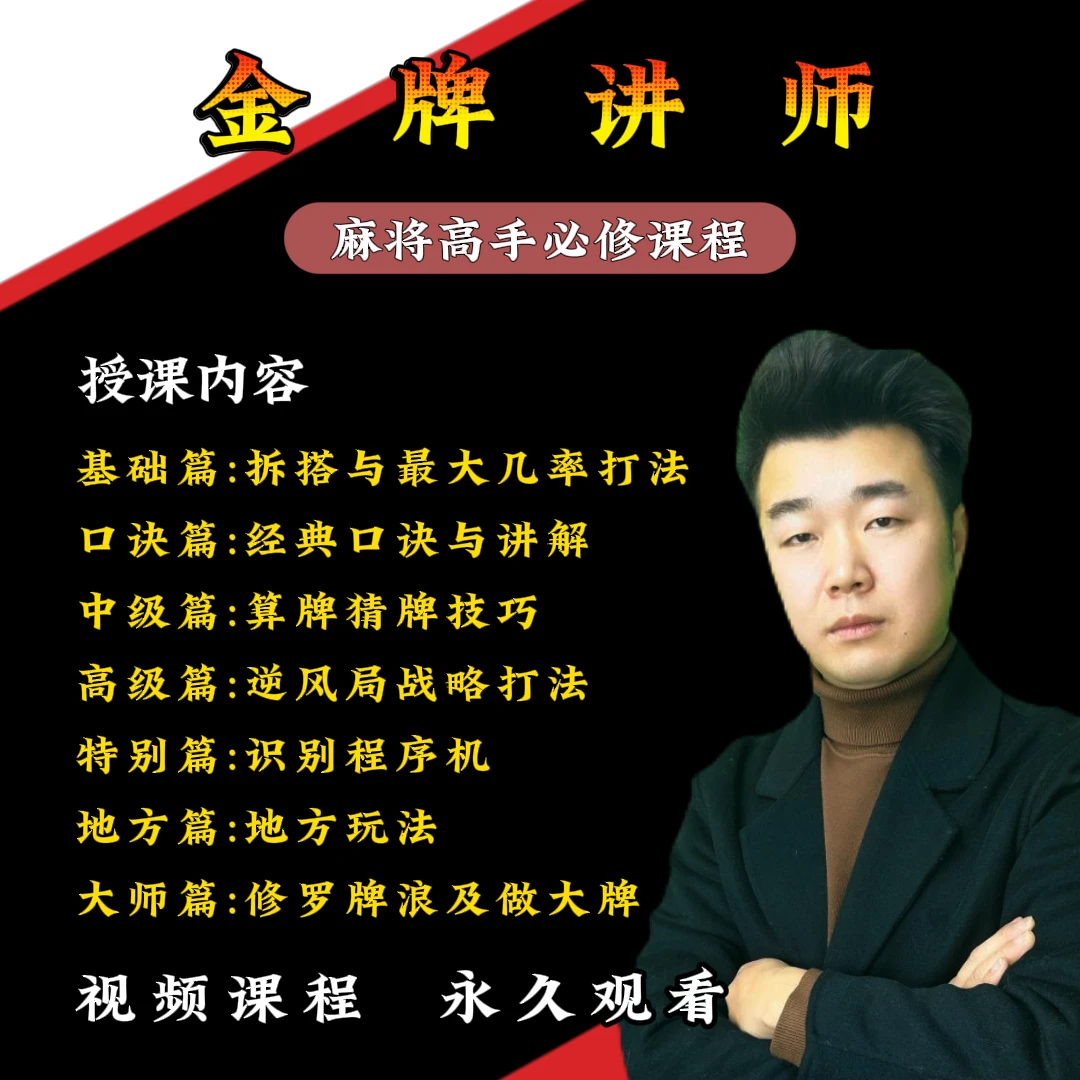 【苹果专拍】麻将高手必修课（从零到高阶）实战技能技巧提高学习课程