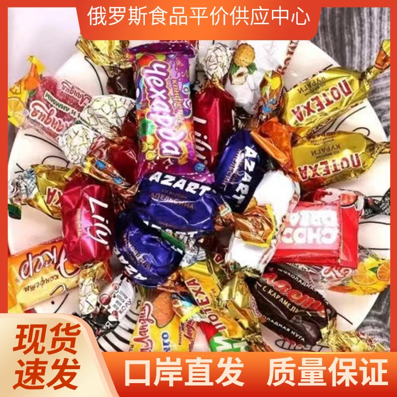 【年货糖果】俄罗斯进口香甜混装糖果果味500g夹心巧克力酥脆香甜