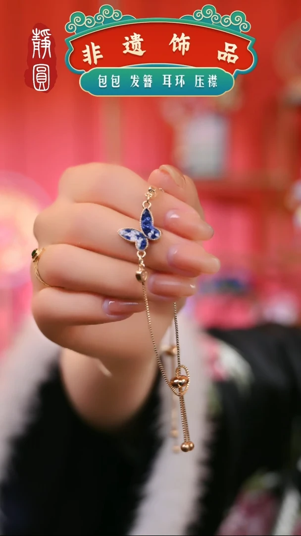 【闪购商品】织绣青花瓷蝴蝶手链