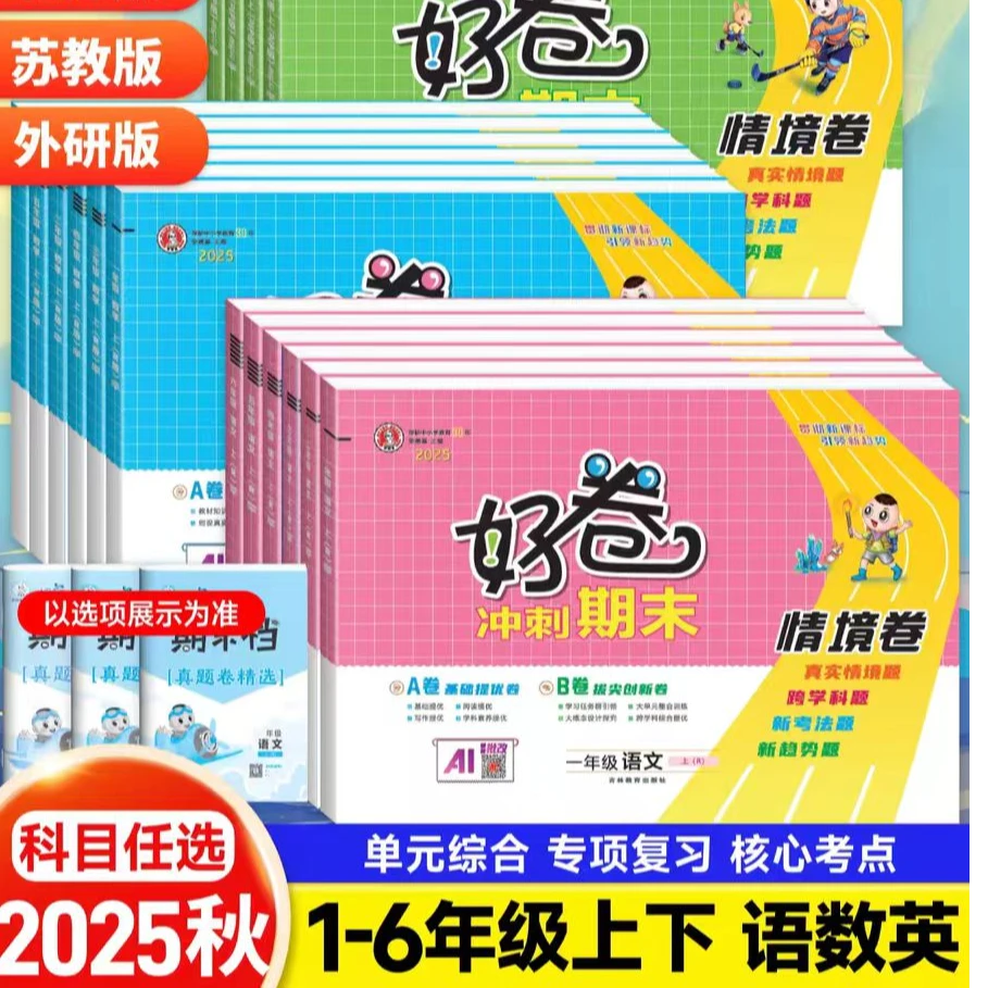 2025秋荣德基好卷小学语文数学英语1-6年级上人教版