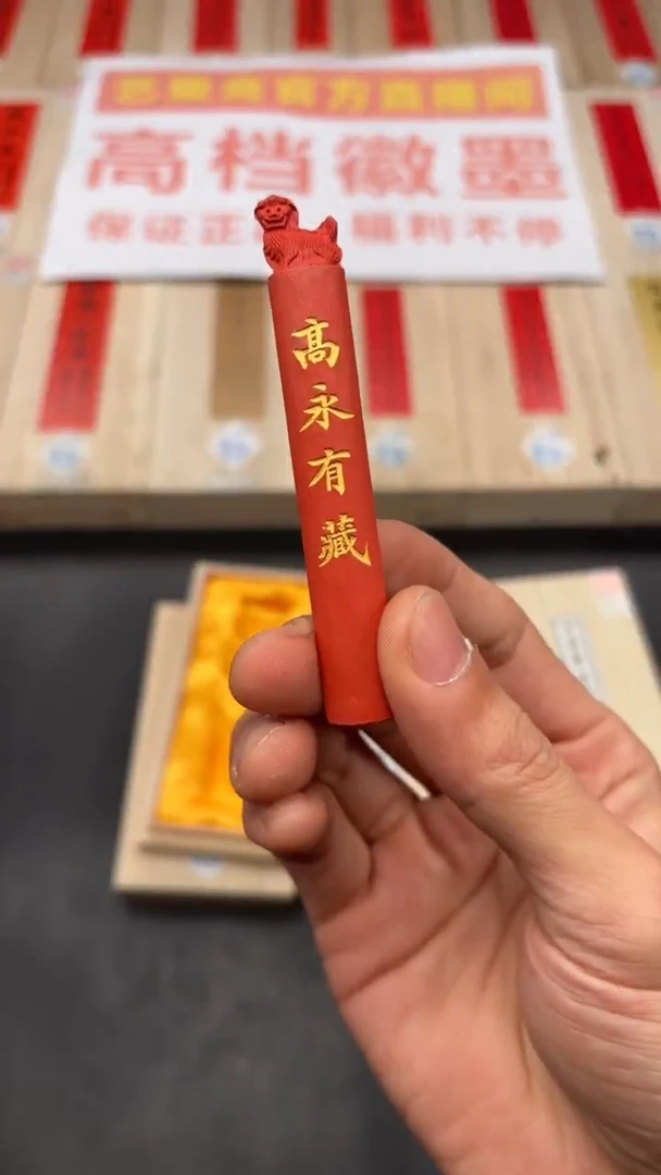 艺粟斋高永有藏朱砂一锭