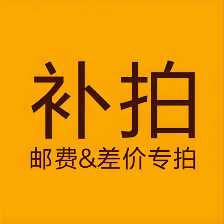 补差价/邮费等专用